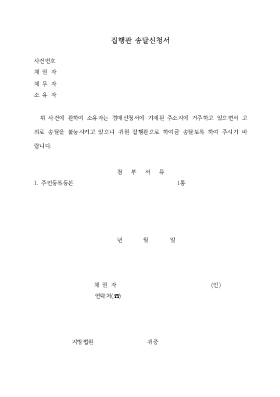 집행관송달신청서 집행관송달신청서